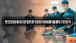 현진산업유품정리촌집쓰레기집정리이사폐기물폐가구가전수거