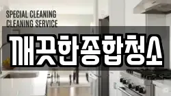 깨끗한종합청소