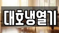 대호냉열기