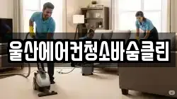 울산에어컨청소바숨클린