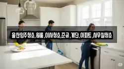 울산입주청소,원룸,이사청소,준공,계단,아파트,사무실청소