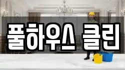 풀하우스 클린