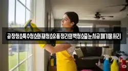공장청소특수청소화재청소유품정리외벽청소줄눈시공폐기물처리