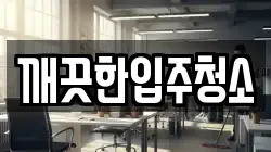 깨끗한입주청소