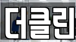 더클린