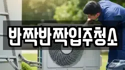 반짝반짝입주청소