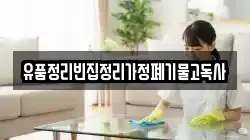 유품정리빈집정리가정폐기물고독사