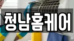 청남홈케어