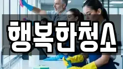 행복한청소