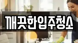 깨끗한입주청소