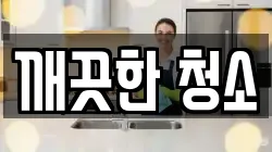 깨끗한 청소