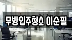 무방입주청소 이순필