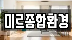 미르종합환경