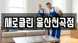 울산광역시 북구 천곡동 청소,입주청소,사무실청소,에어컨청소,특수청소,상가청소,거주청소,유품정리
