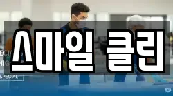 스마일 클린