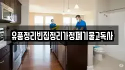 유품정리빈집정리가정폐기물고독사