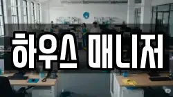 하우스 매니저