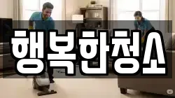 행복한청소