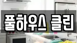 풀하우스 클린