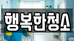 행복한청소
