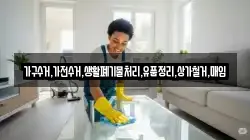 가구수거,가전수거,생활폐기물처리,유품정리,상가철거,매입