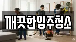 깨끗한입주청소