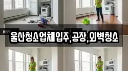 울산청소업체입주,공장,외벽청소