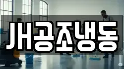 JH공조냉동