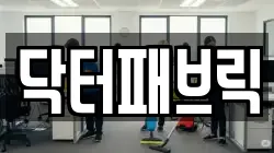 울산광역시 북구 화봉동 청소,입주청소,사무실청소,에어컨청소,특수청소,상가청소,거주청소,유품정리
