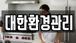 대한환경관리