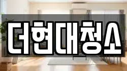 더현대청소