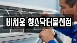 비치움 청소닥터울산점