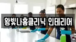 왕빛나홈클리닉 인테리어