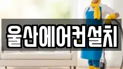 울산에어컨설치