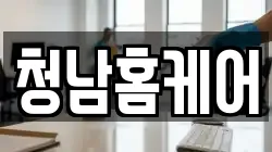 청남홈케어