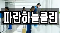 파란하늘클린