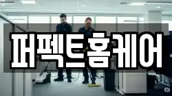 퍼펙트홈케어