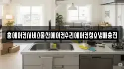 홍에어컨서비스울산에어컨수리에어컨청소냉매충전