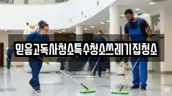 믿음고독사청소특수청소쓰레기집청소