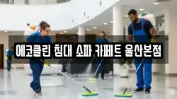 울산광역시 북구 효문동 청소,입주청소,사무실청소,에어컨청소,특수청소,상가청소,거주청소,유품정리