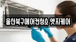 울산북구에어컨청소 엣지케어