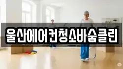 울산에어컨청소바숨클린