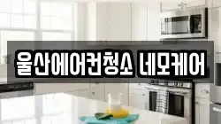 울산에어컨청소 네모케어