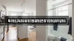특수청소고독사유품정리화재청소쓰레기집청소사무실청소