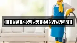 폐기물철거공장식당상가유품정리일반쓰레기
