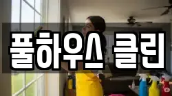 풀하우스 클린