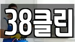 38클린