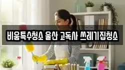 비움특수청소 울산 고독사 쓰레기집청소