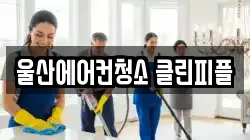 울산에어컨청소 클린피플