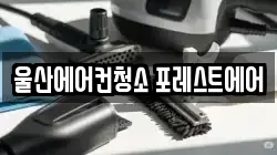 울산광역시 청소,입주청소,사무실청소,에어컨청소,특수청소,상가청소,거주청소,유품정리